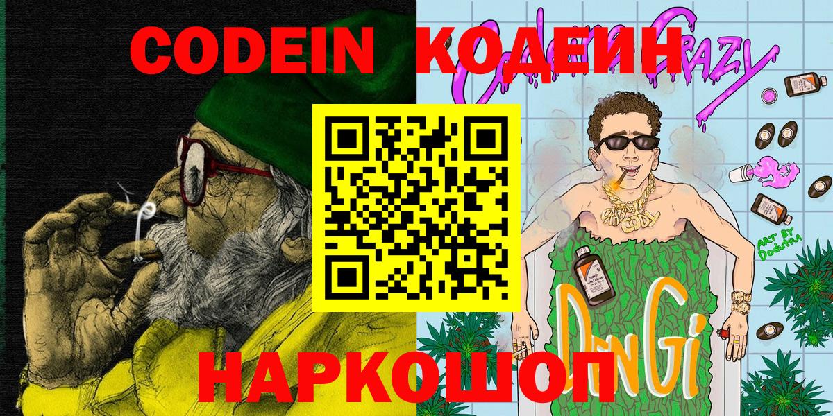 Кодеин напиток Lean (лин)  Вход с VPN  Новозыбков 
